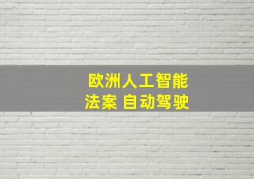 欧洲人工智能法案 自动驾驶